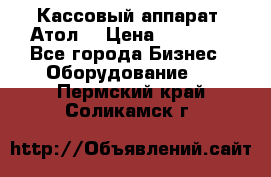 Кассовый аппарат “Атол“ › Цена ­ 15 000 - Все города Бизнес » Оборудование   . Пермский край,Соликамск г.